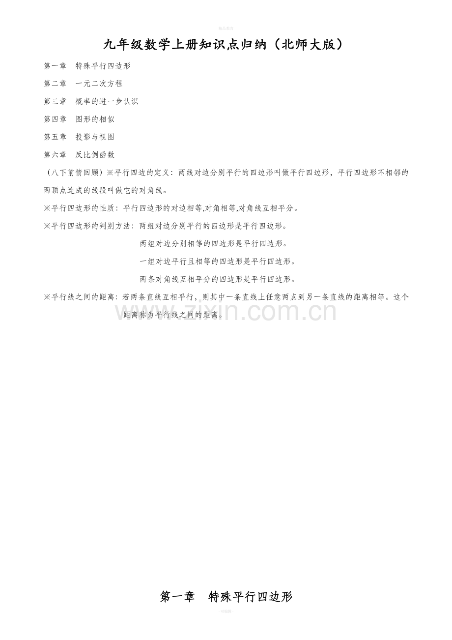 九年级数学上册知识点归纳(北师大版).doc_第1页