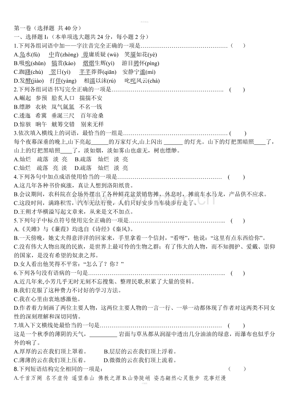 第一学期职高一年级期终考试语文试题1.doc_第1页