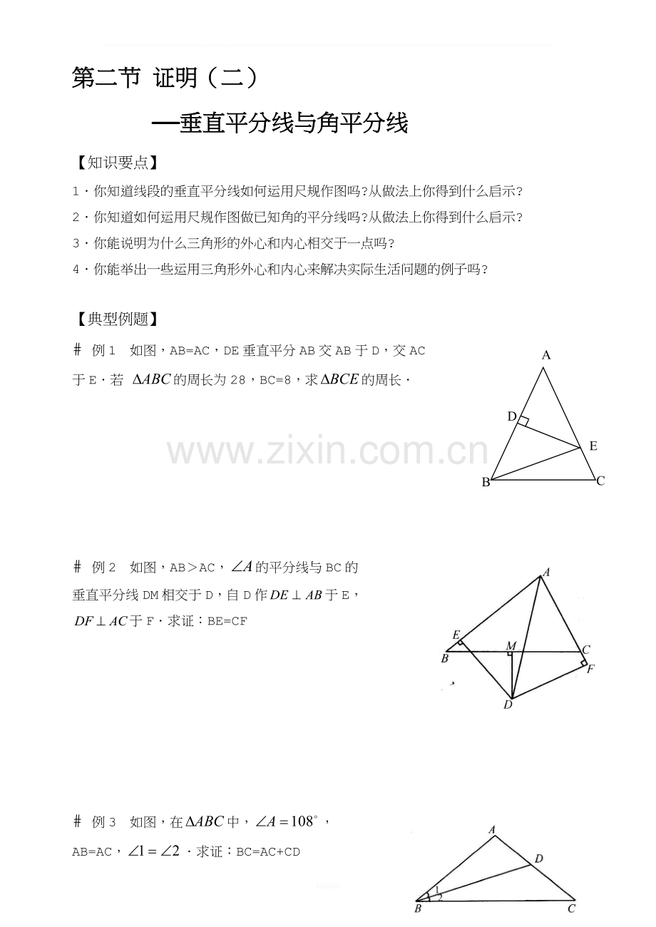 2-证明垂直平分线与角平分线.doc_第1页