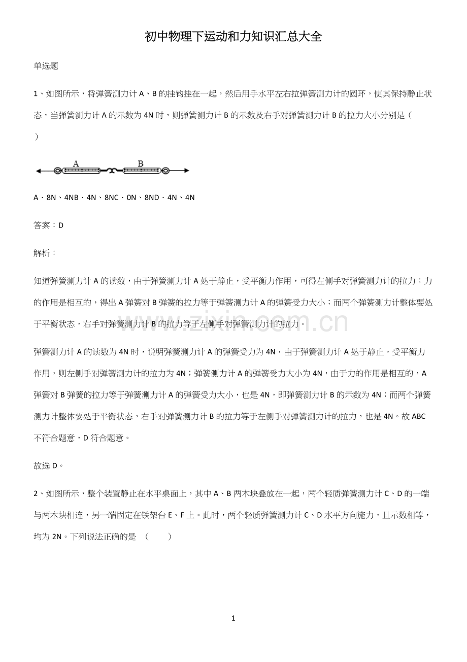 初中物理下运动和力知识汇总大全.docx_第1页