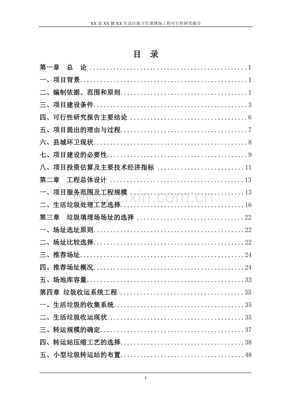 广西某县生活垃圾卫生填埋场工程申请立项可行性研究报告.doc_第1页