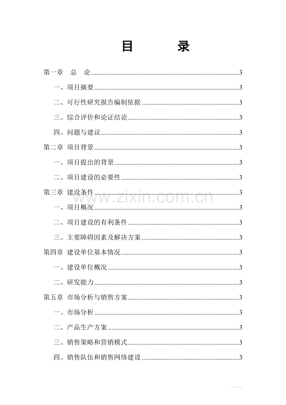 红枣深加工项目可行性研究报告.doc_第2页