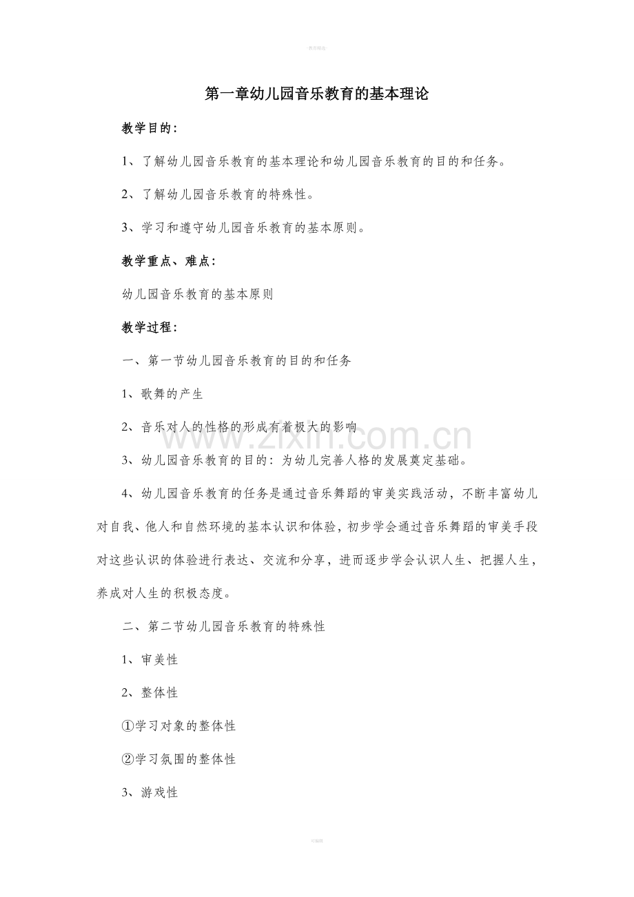 《幼儿园音乐教育活动指导》教案.doc_第1页