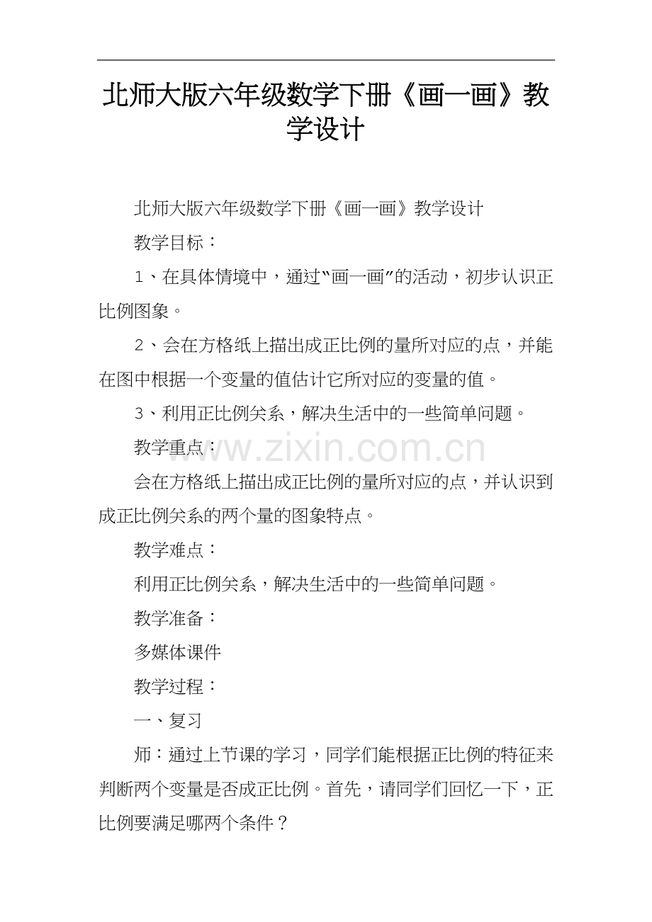 北师大版六年级数学下册《画一画》教学设计.docx_第1页