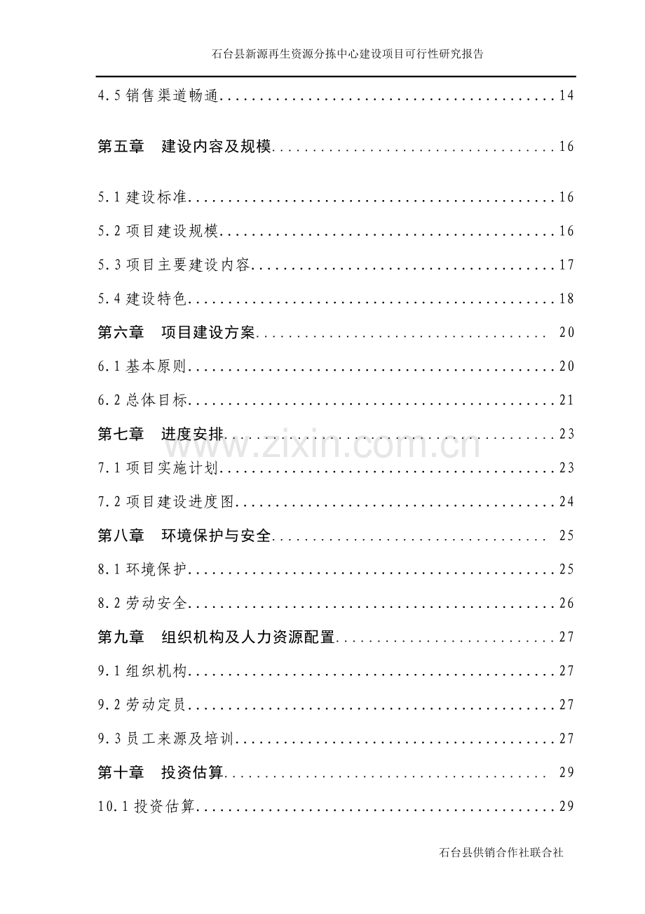 再生资源分拣中心建设可行性研究报告.doc_第3页