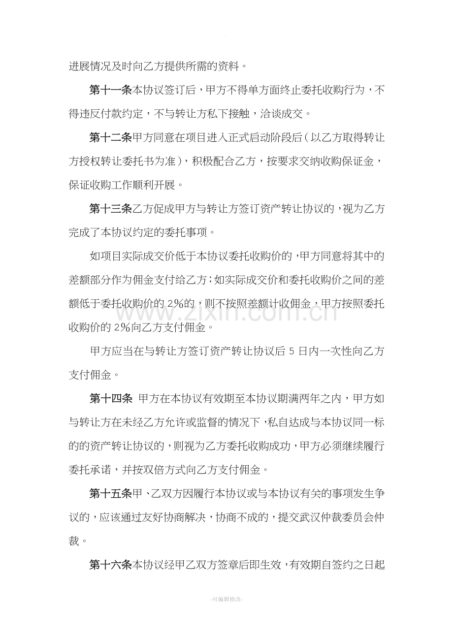 委托收购协议书.doc_第3页