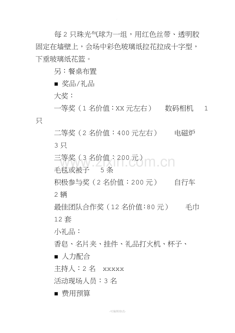 公司年夜饭活动策划方案.doc_第2页