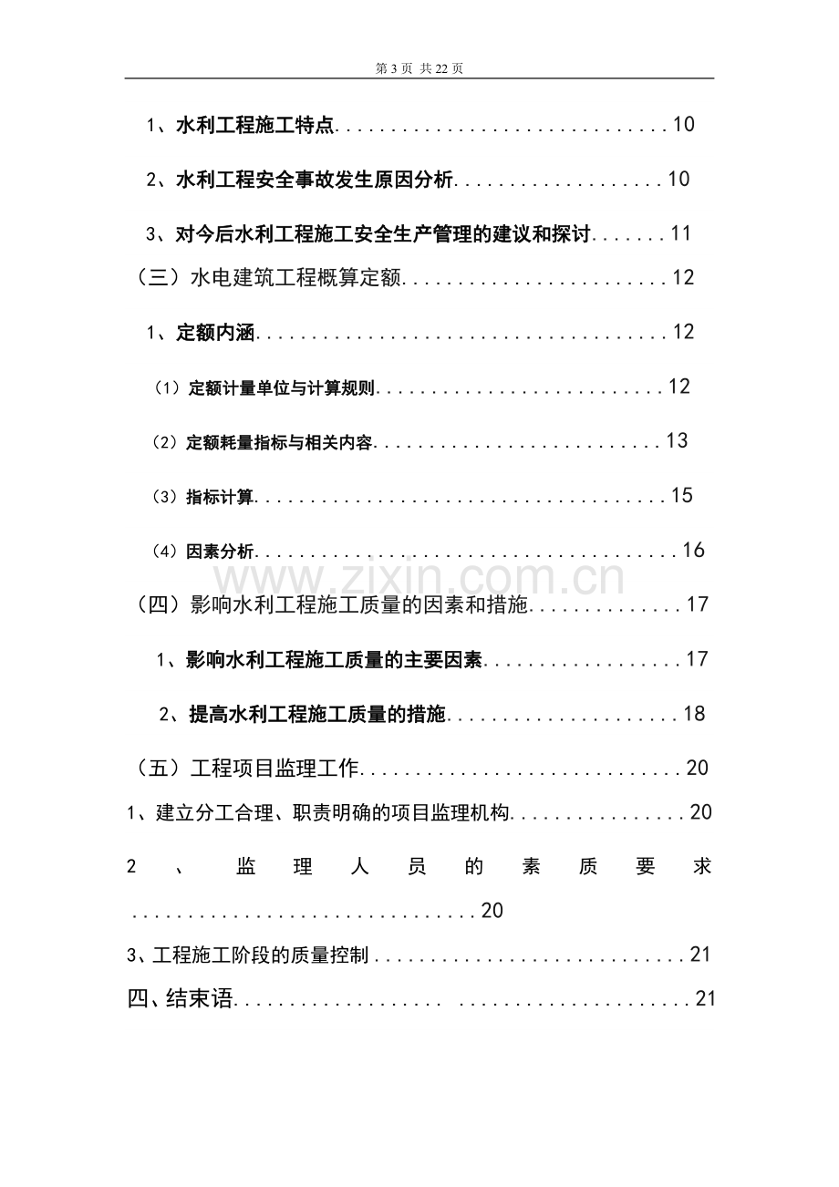 水利水电工程与管理综合实训报告毕业论文.doc_第3页