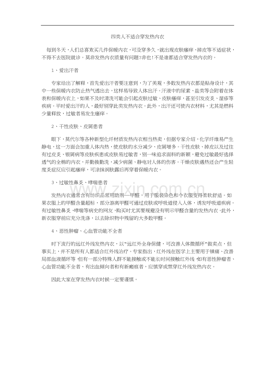 四类人不适合穿发热内衣.doc_第1页