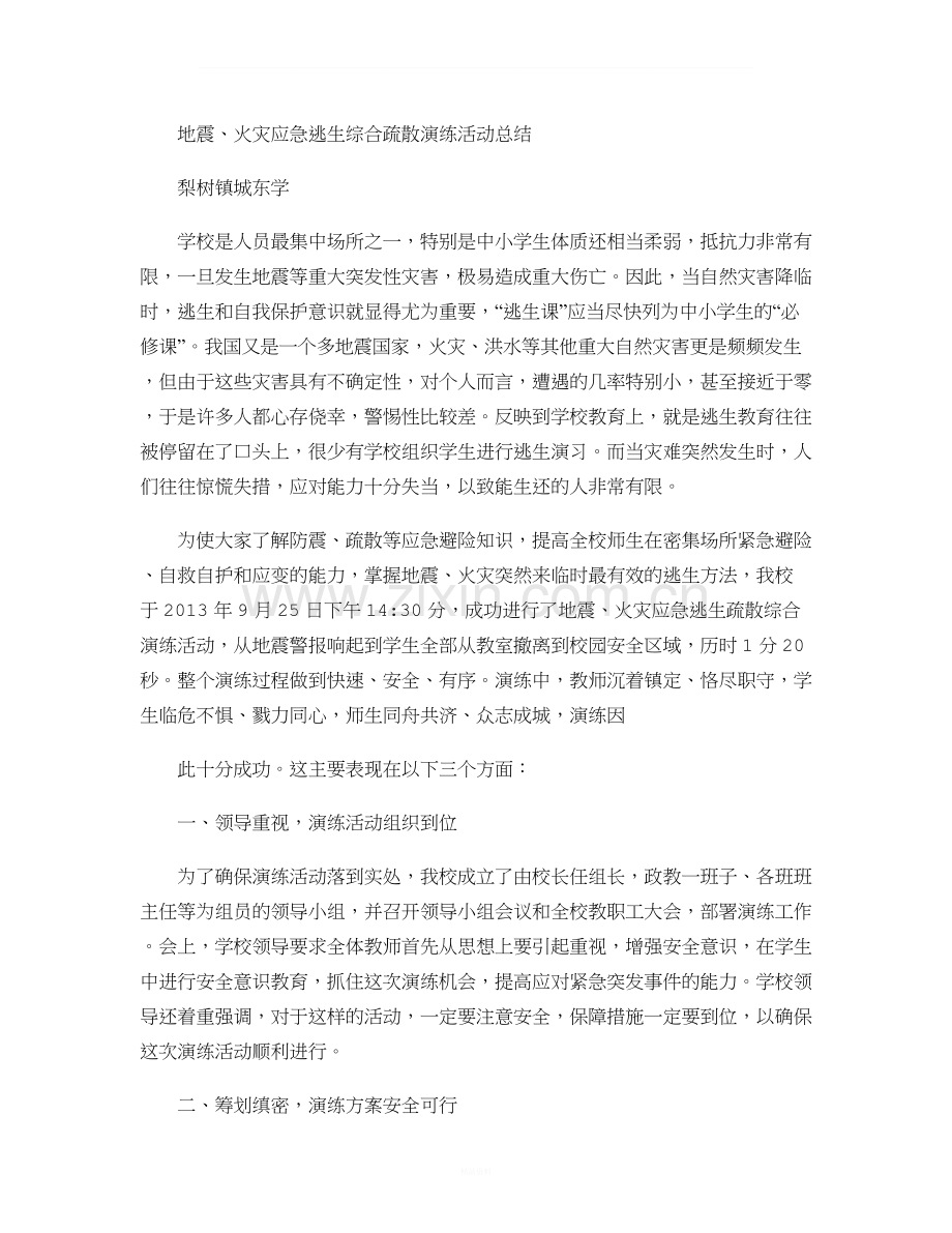 地震火灾综合演练活动总结解析.doc_第1页