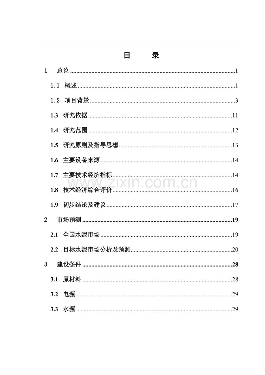 工业废渣利用开发有限公司工业废渣粉磨(100万吨年粉体)项目可行性研究报告.doc_第3页