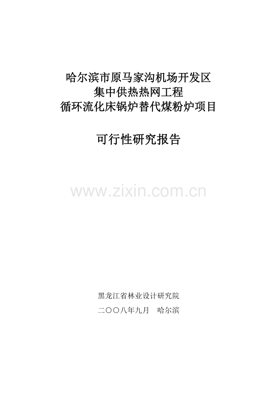 原马家沟机场开发区集中供热热网工程循环流化床锅炉替代煤粉炉项目可行性研究报告.doc_第1页