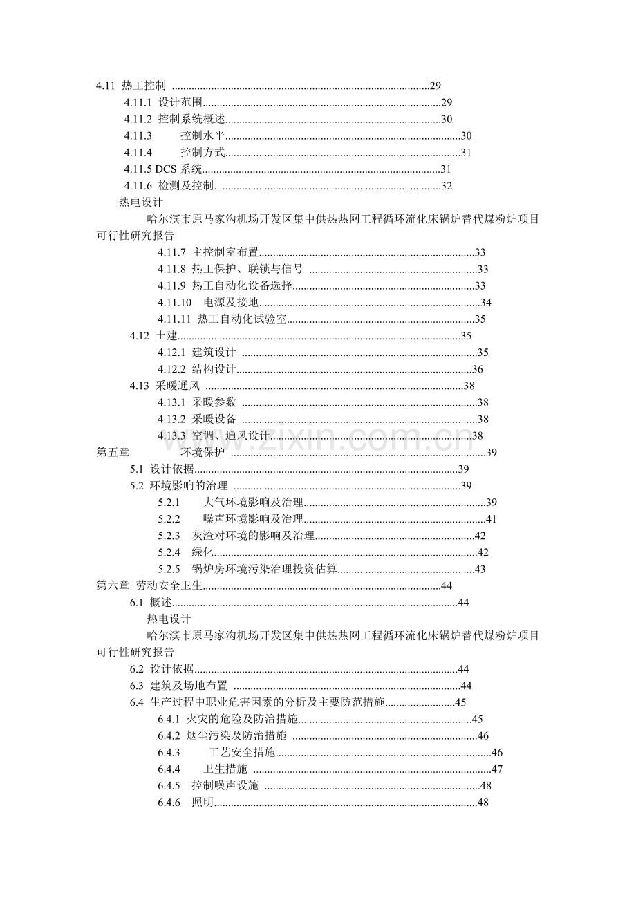 原马家沟机场开发区集中供热热网工程循环流化床锅炉替代煤粉炉项目可行性研究报告.doc_第3页