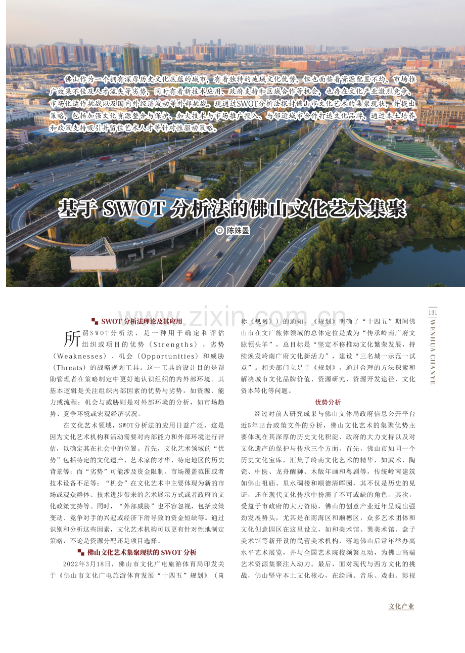 基于SWOT分析法的佛山文化艺术集聚.pdf_第1页