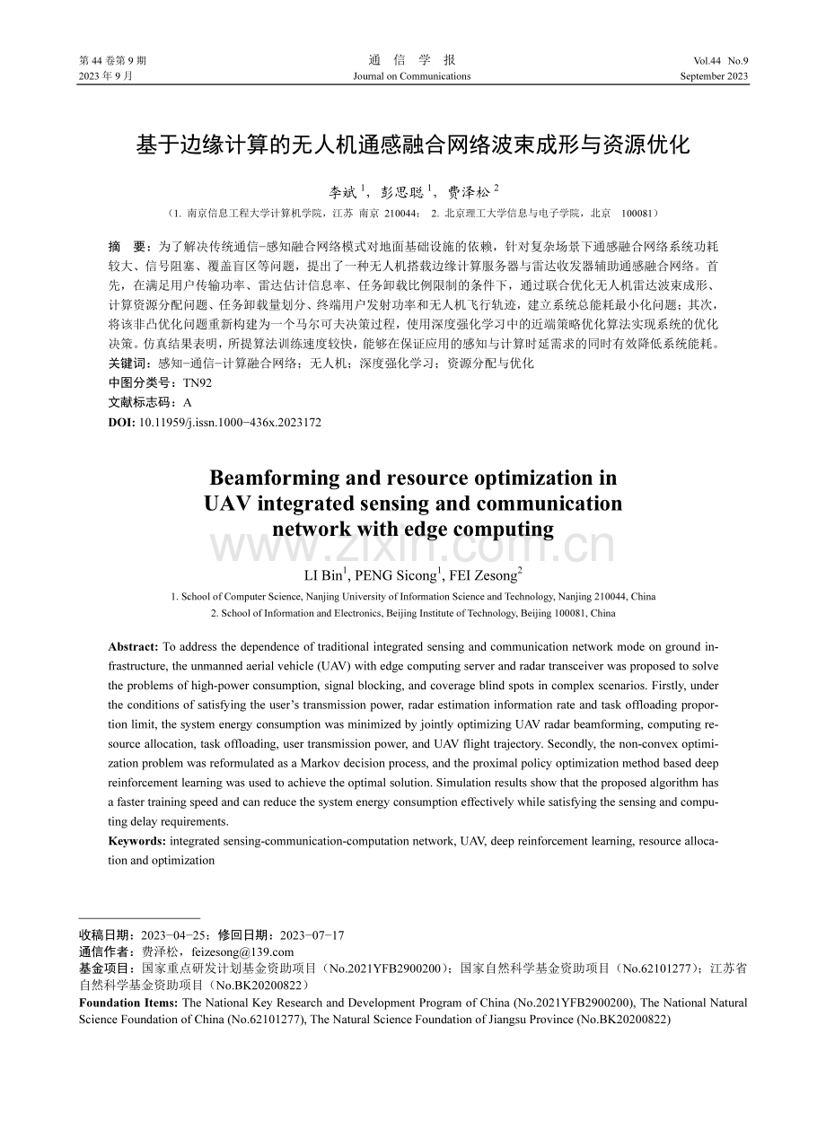 基于边缘计算的无人机通感融合网络波束成形与资源优化.pdf_第1页