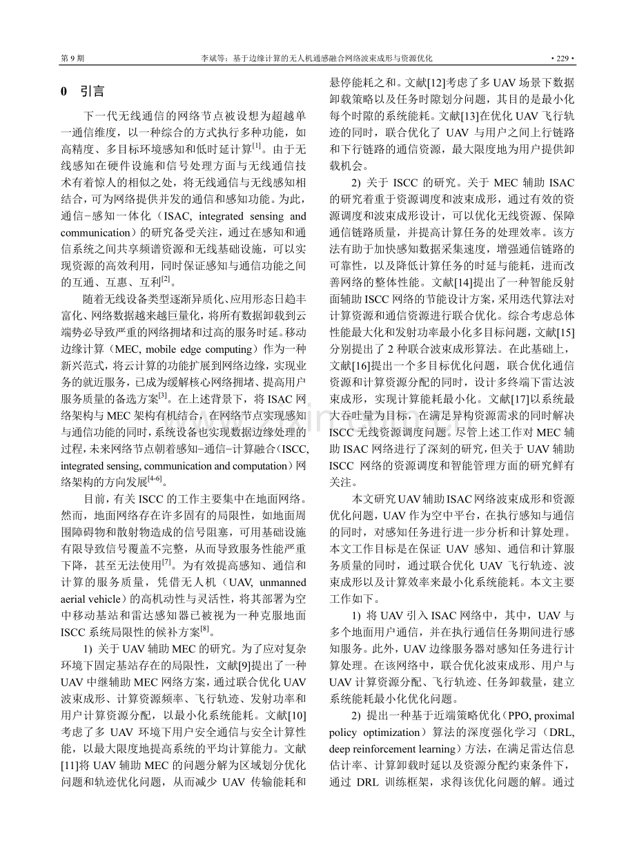 基于边缘计算的无人机通感融合网络波束成形与资源优化.pdf_第2页