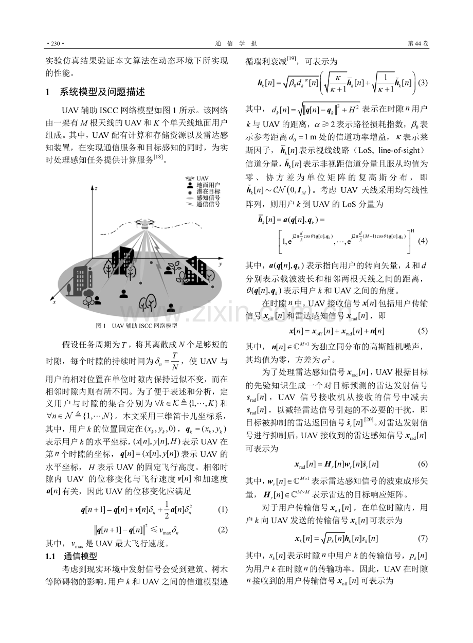 基于边缘计算的无人机通感融合网络波束成形与资源优化.pdf_第3页