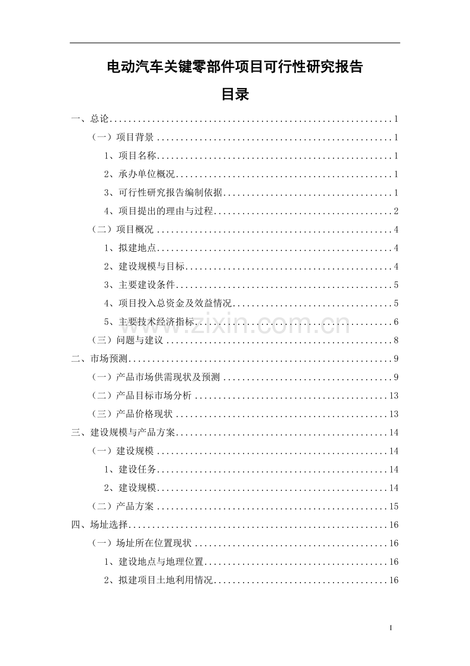 电动汽车关键零部件项目可行性报告.doc_第2页