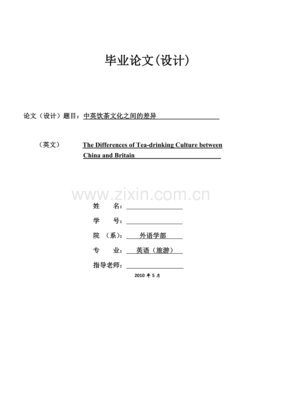 中英饮茶文化之间的差异英语doc-毕设论文.doc_第1页