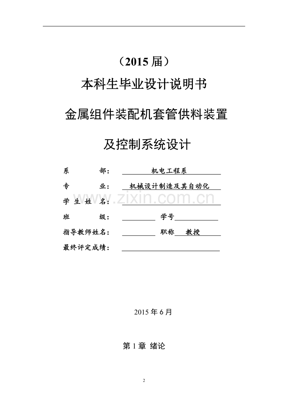 金属组件装配机套管供料装置及控制系统设计.doc_第2页