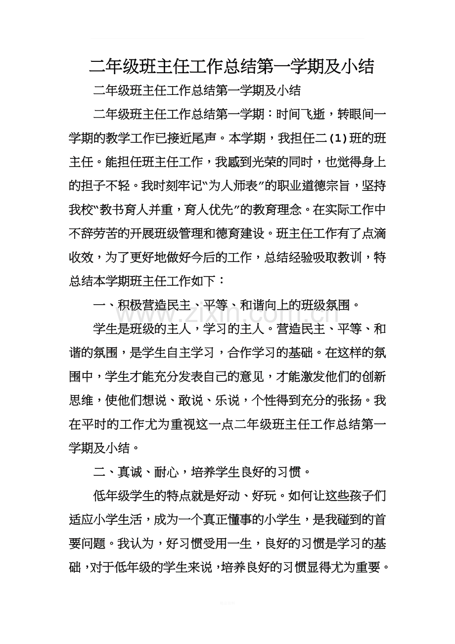 二年级班主任工作总结第一学期及小结.doc_第1页