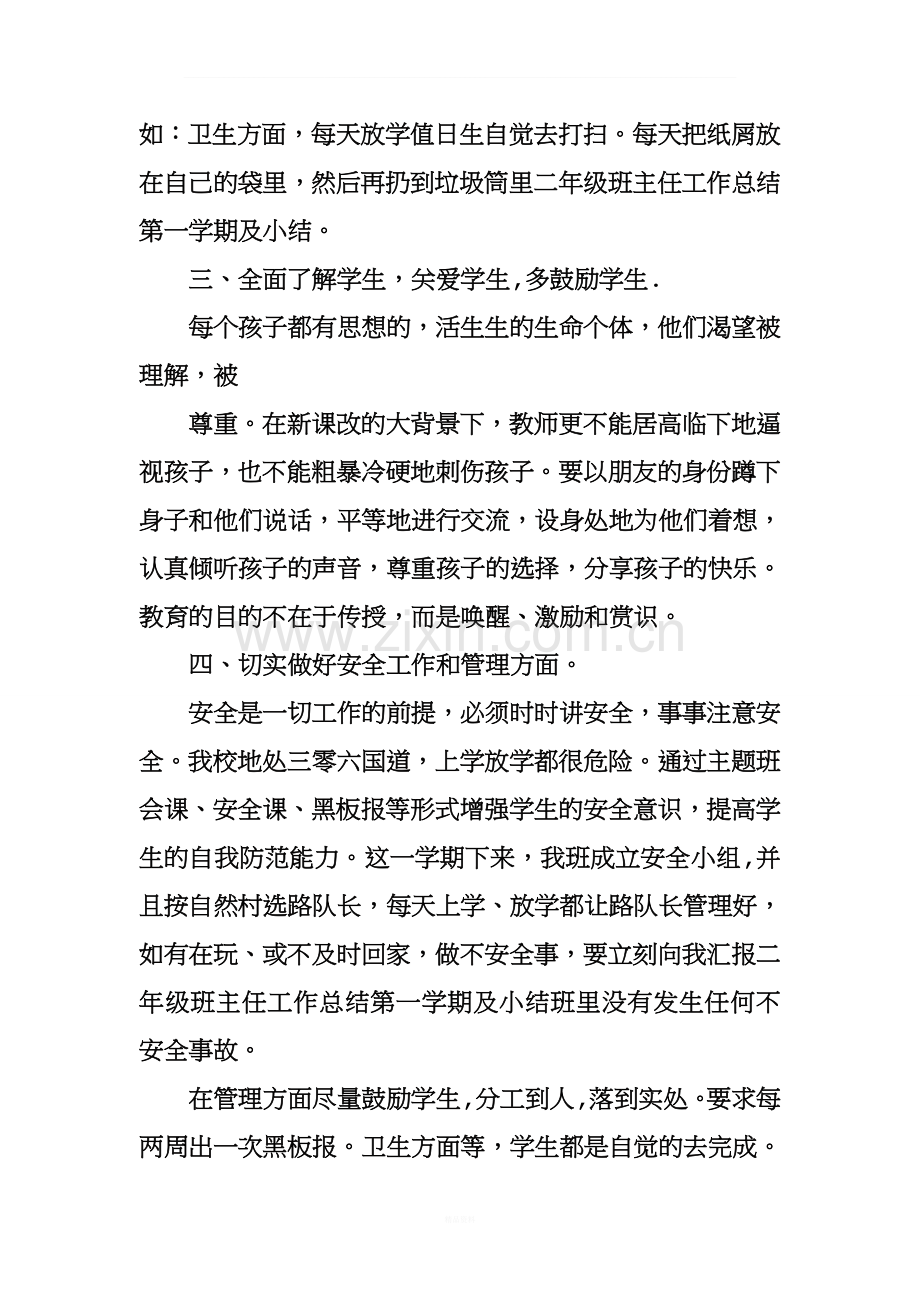 二年级班主任工作总结第一学期及小结.doc_第2页