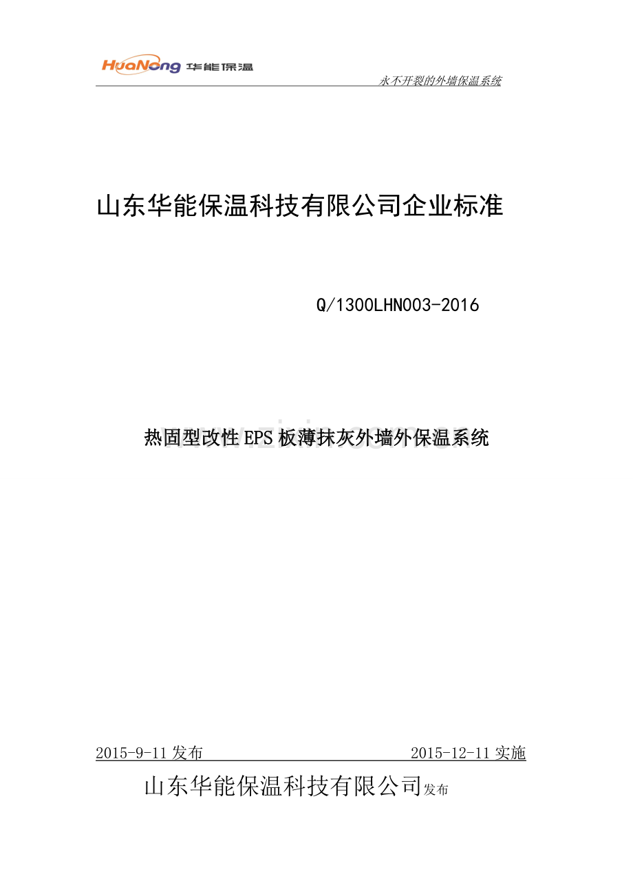 热固型改性EPS板薄抹灰外墙外保温系统.doc_第1页