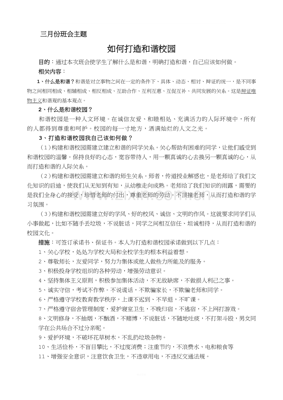 构建和谐校园主题班会.doc_第1页