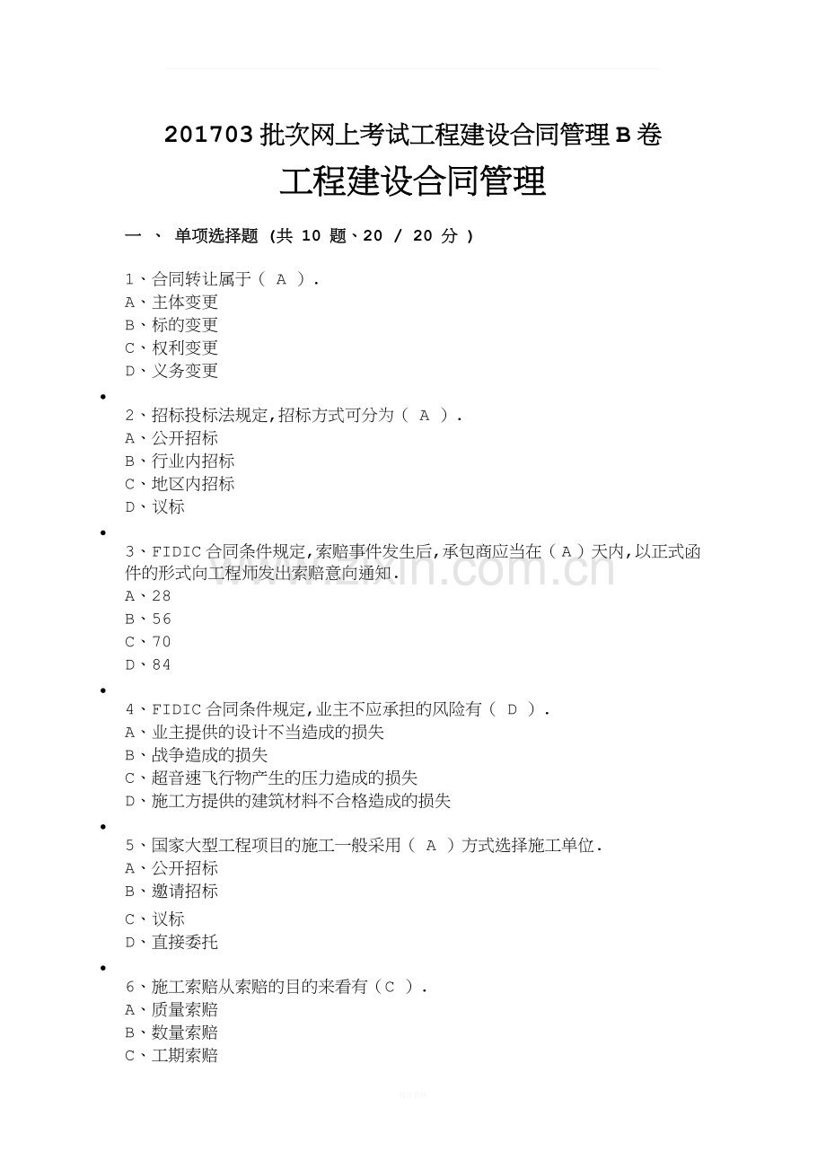 201703批次网上考试工程建设合同管理B卷.docx_第1页