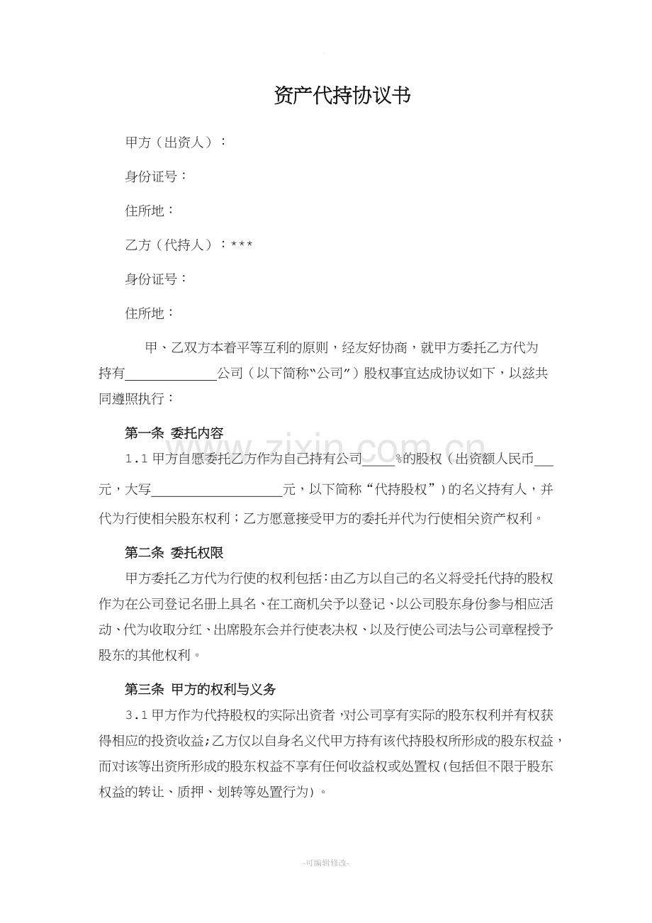 资产代持协议书(有限责任公司).doc_第1页