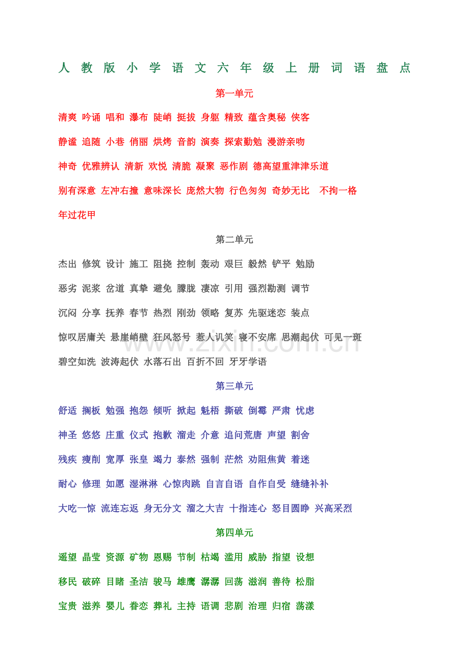 人教版小学语文六年级上册词语盘点完整版.docx_第2页