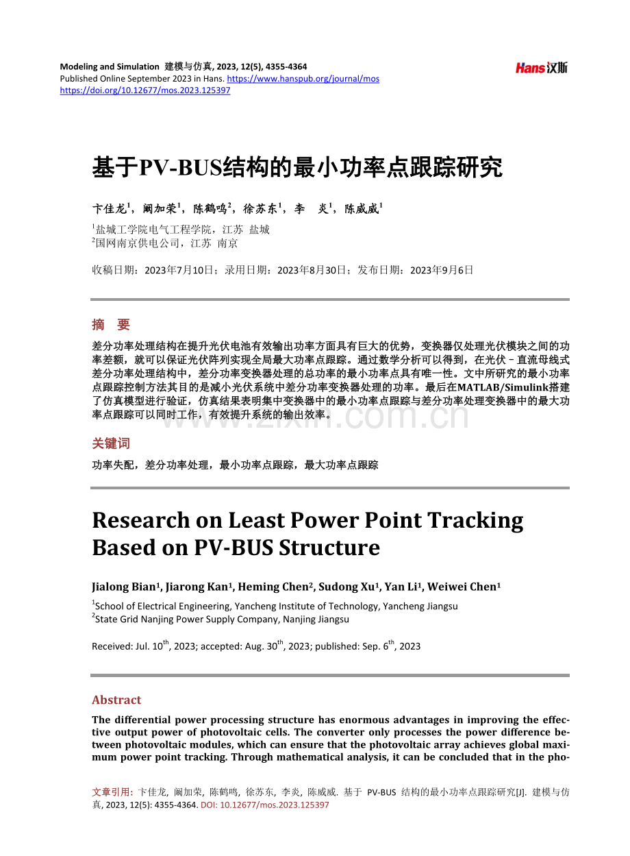 基于PV-BUS结构的最小功率点跟踪研究.pdf_第1页