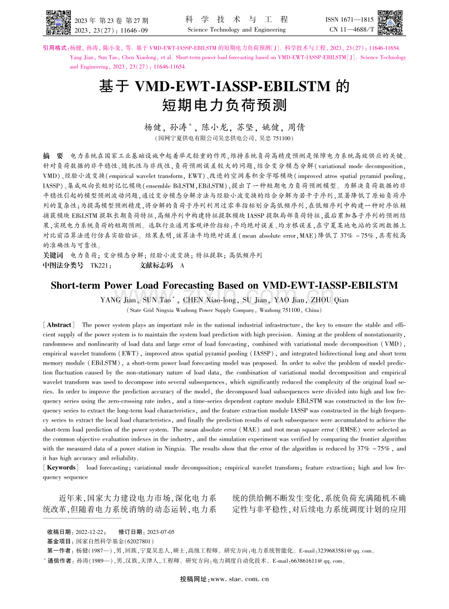 基于VMD-EWT-IASSP-EBILSTM的短期电力负荷预测.pdf_第1页