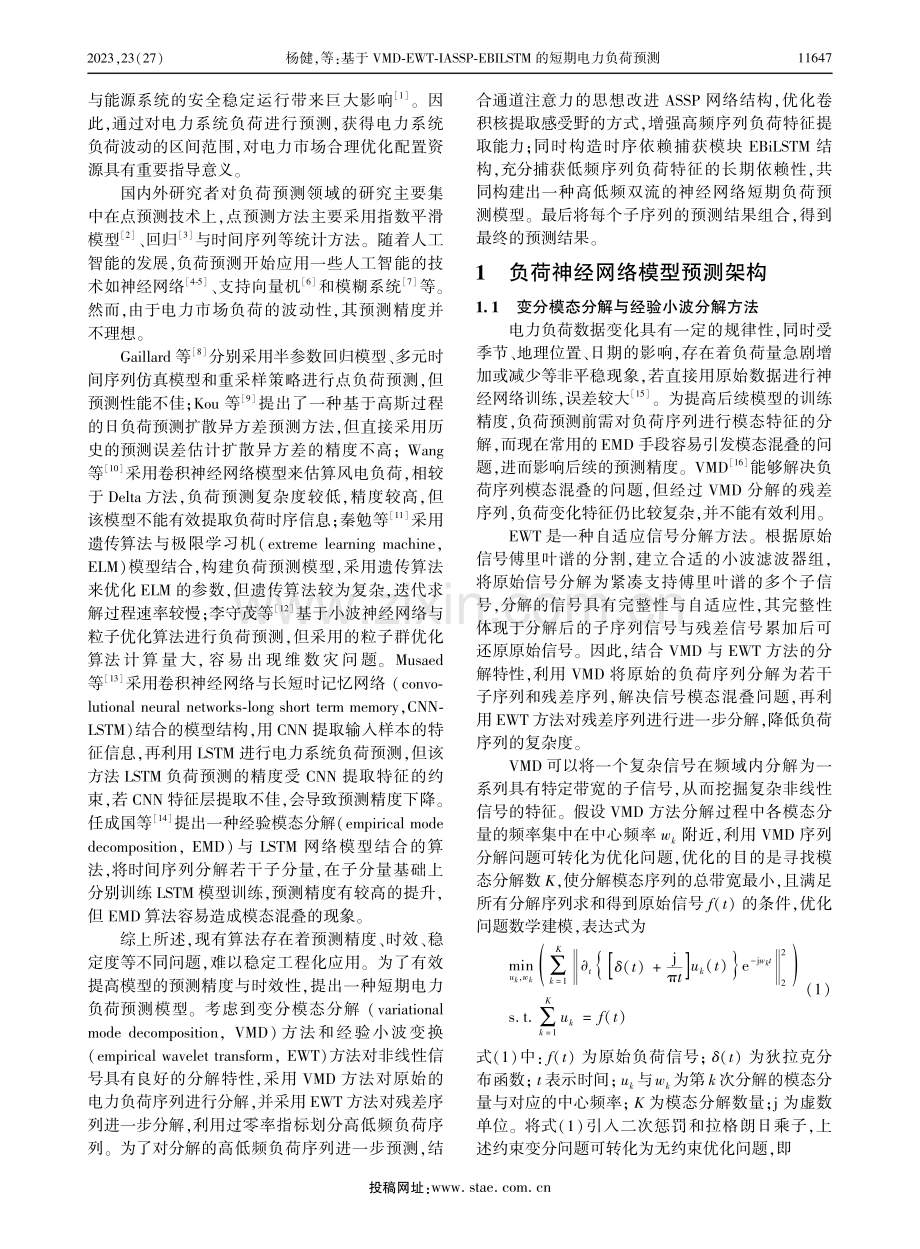 基于VMD-EWT-IASSP-EBILSTM的短期电力负荷预测.pdf_第2页