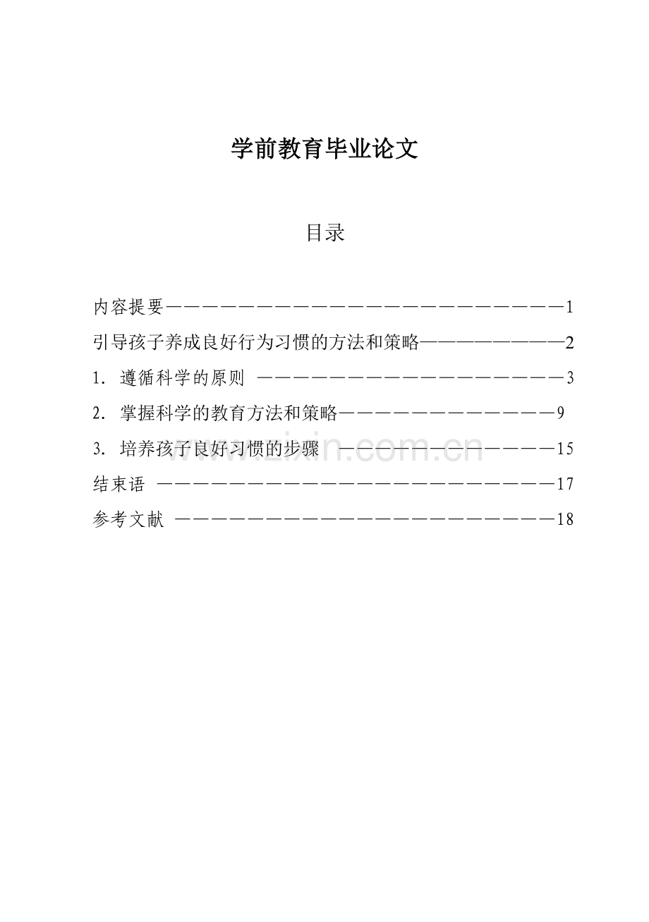 引导孩子养成良好行为习惯的方法和策略-学前教育毕业论文-范本.doc_第1页