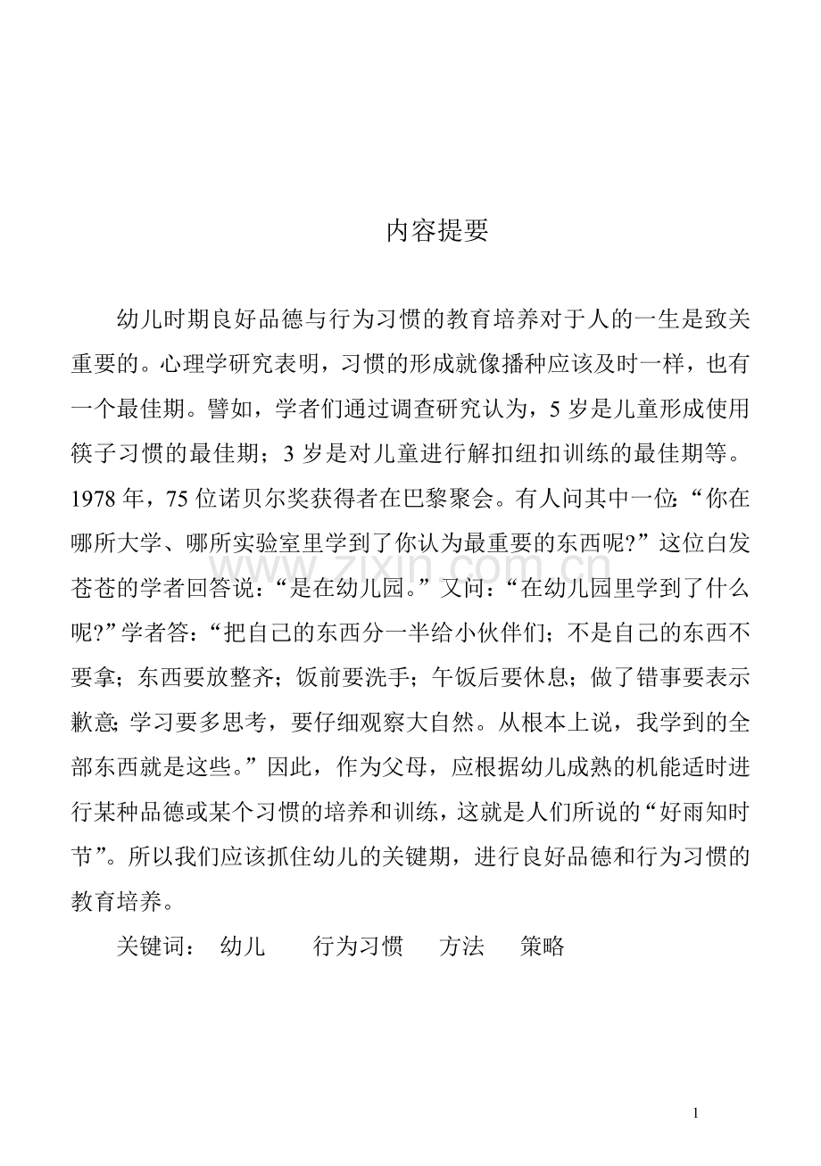 引导孩子养成良好行为习惯的方法和策略-学前教育毕业论文-范本.doc_第2页