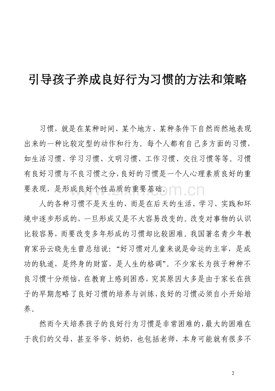 引导孩子养成良好行为习惯的方法和策略-学前教育毕业论文-范本.doc_第3页