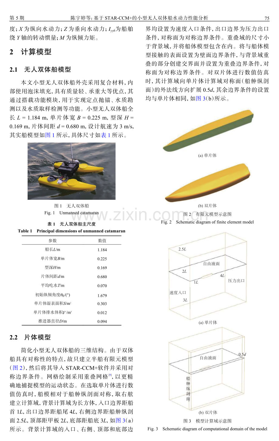 基于STAR-CCM 的小型无人双体船水动力性能分析.pdf_第3页