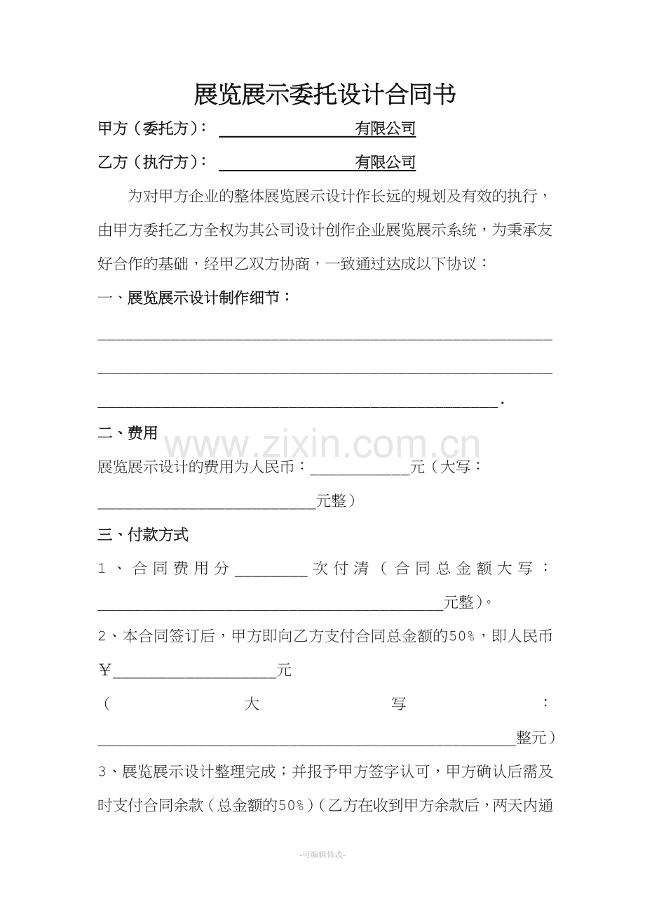 展览展示委托设计合同书.doc_第1页