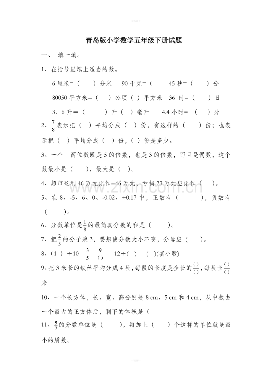 青岛版五年级下册数学综合练习题.doc_第1页