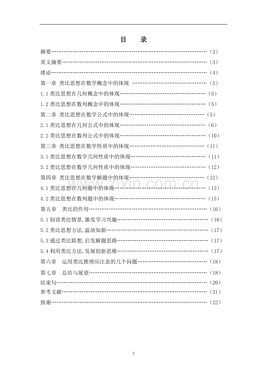 本科毕业论文---探讨类比法在数学解题中的应用.doc_第2页