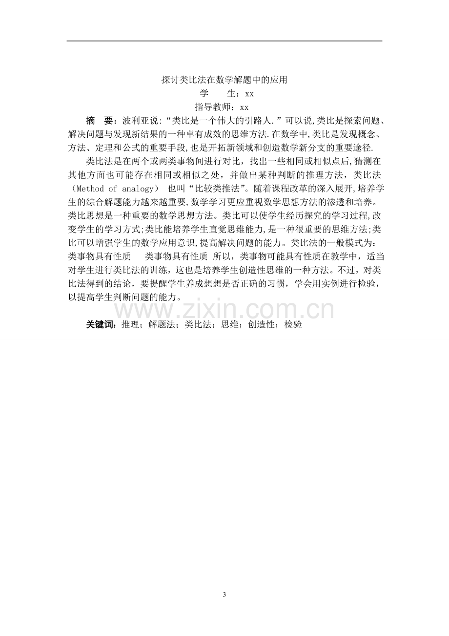 本科毕业论文---探讨类比法在数学解题中的应用.doc_第3页