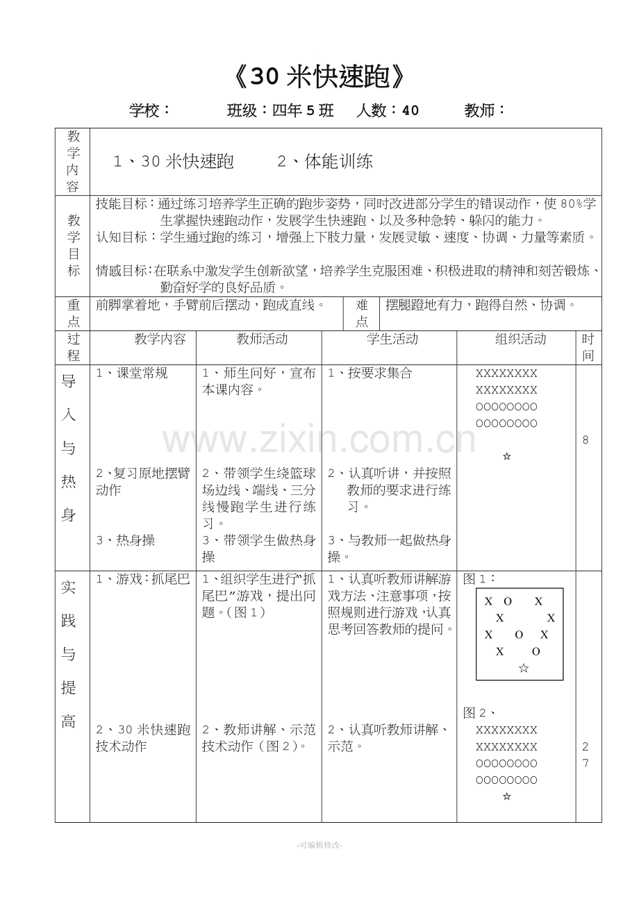 小学体育快速跑教案.doc_第1页