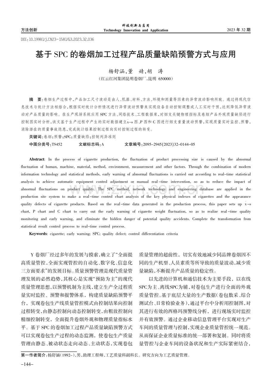 基于SPC的卷烟加工过程产品质量缺陷预警方式与应用.pdf_第1页