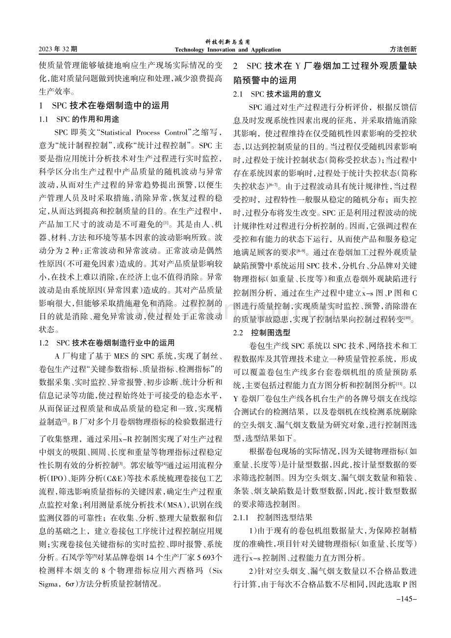 基于SPC的卷烟加工过程产品质量缺陷预警方式与应用.pdf_第2页