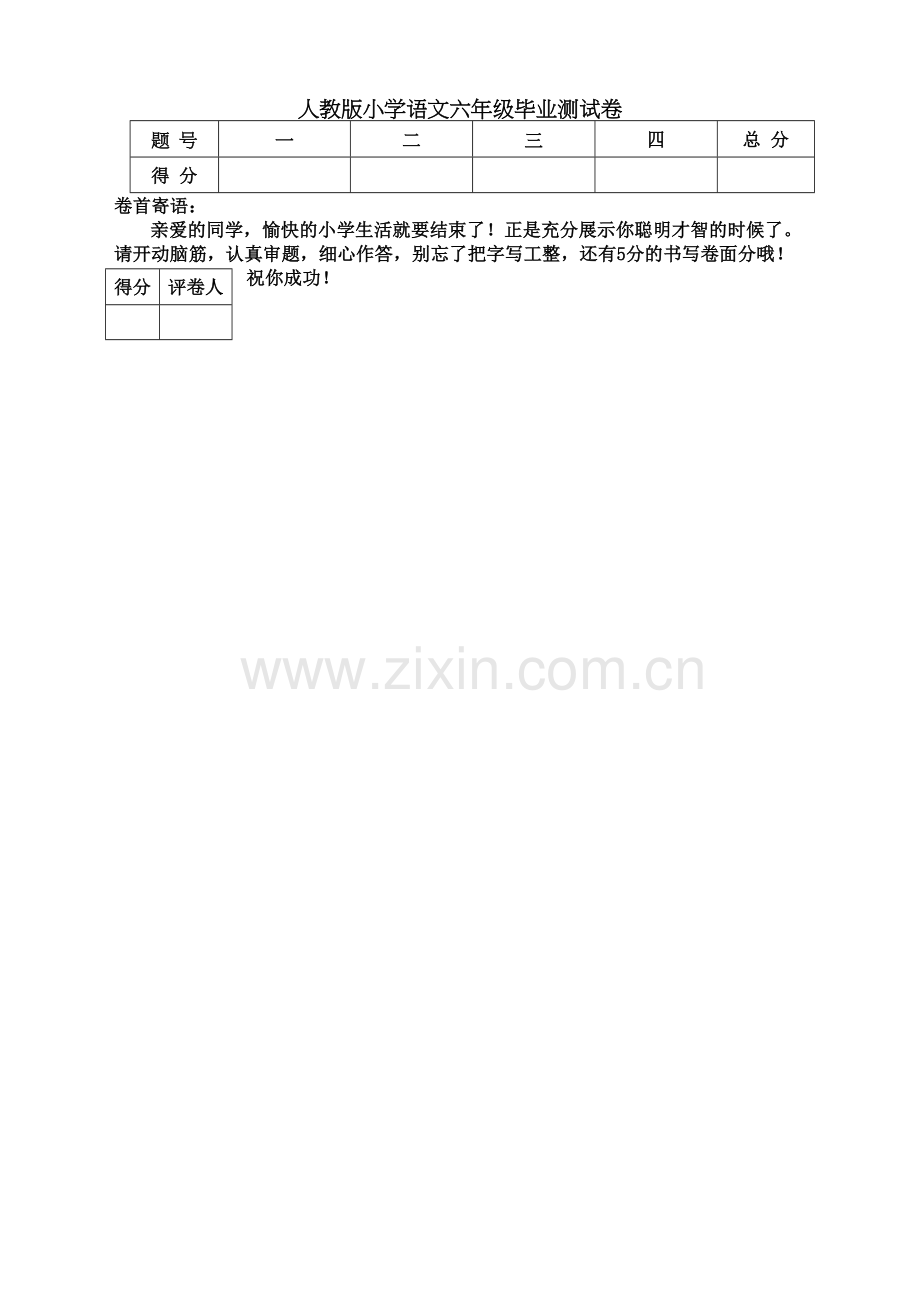 人教版小学语文六年级毕业测试卷.docx_第2页