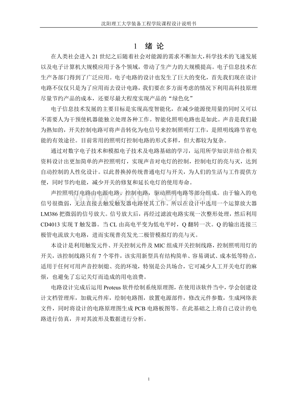 声控照明灯课程设计论文.docx_第3页