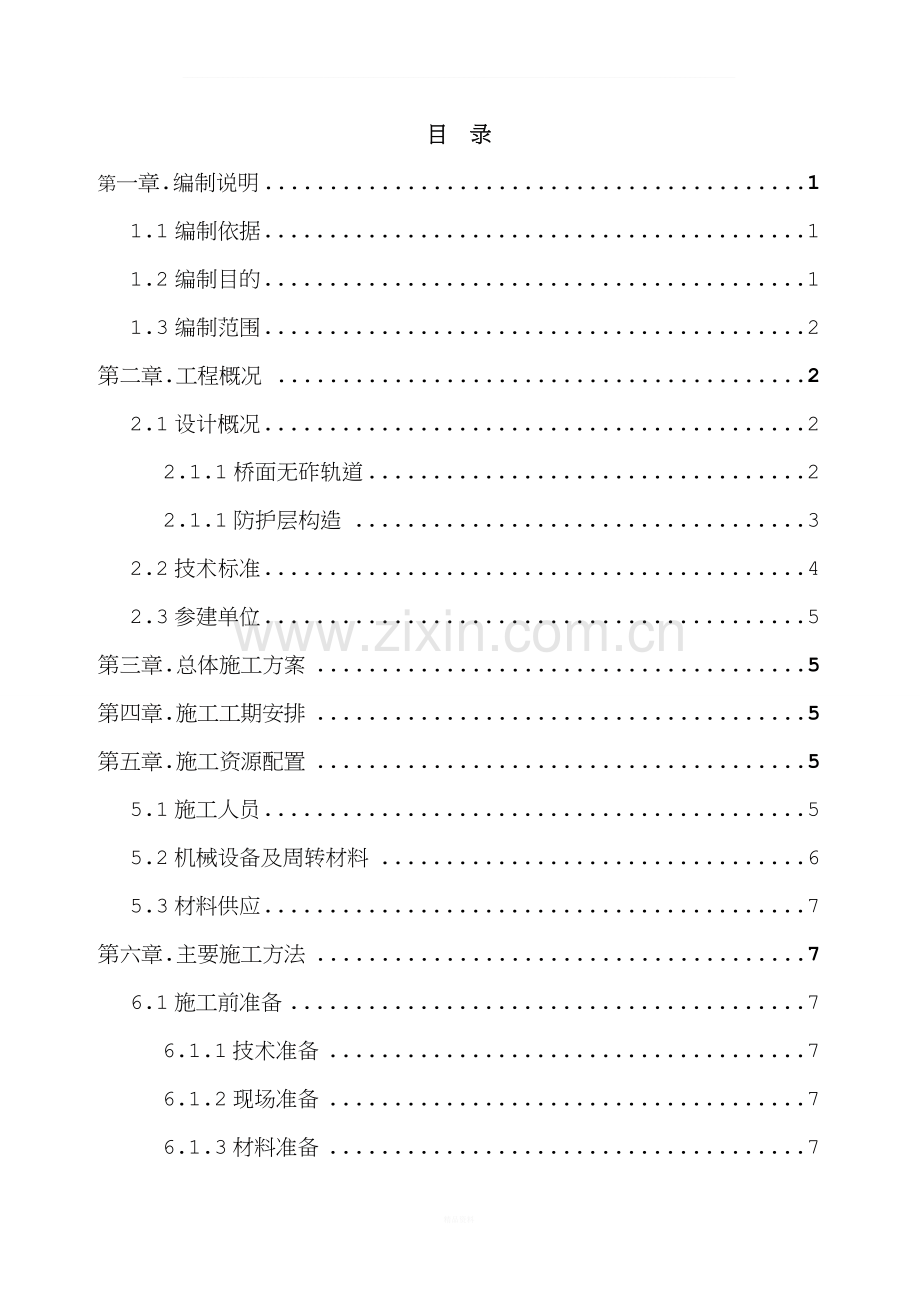 铁路-桥面附属工程防水层及伸缩缝施工方案.doc_第1页