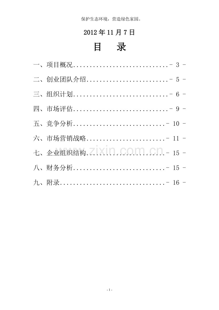 策划方案-—蚯蚓养殖与农用肥料生产项目计划书书.doc_第2页