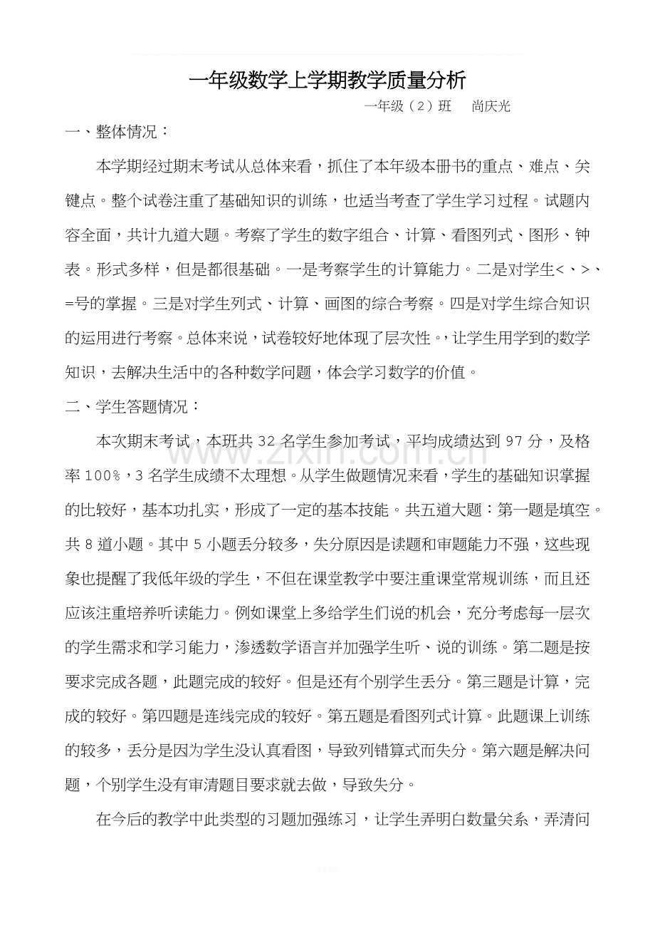 一年级数学上学期教学质量分析.docx_第1页